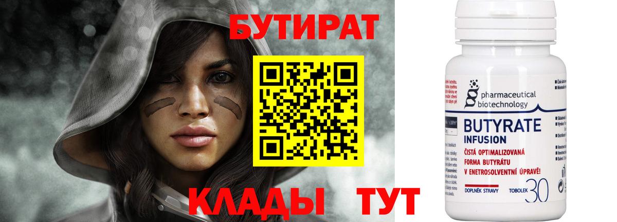 БУТИРАТ  БУТИРАТ Butirat  Вход с VPN  Урюпинск 