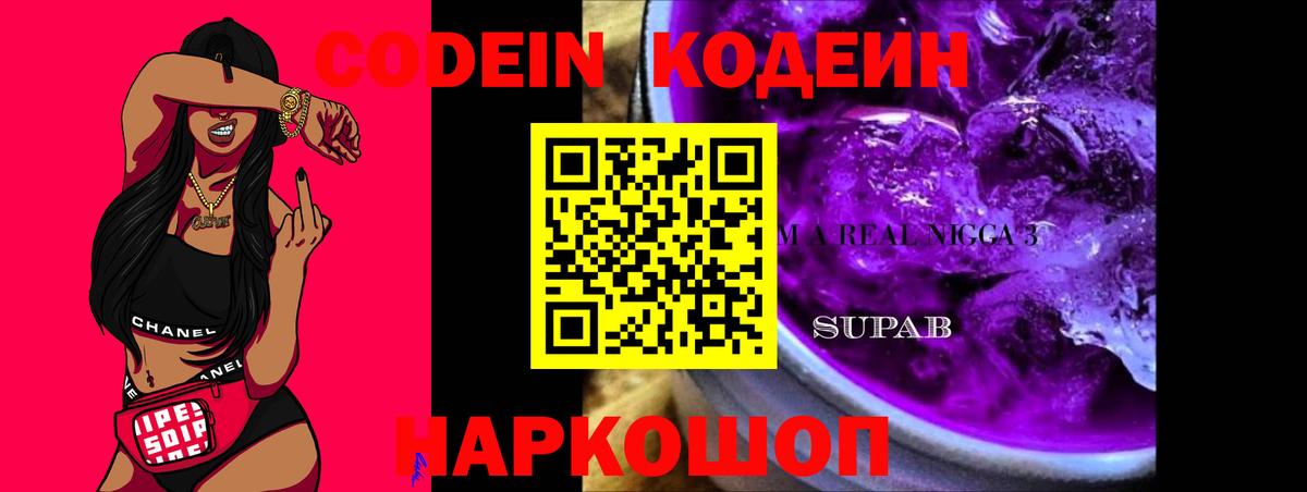 Урюпинск  Кодеин Purple Drank  Вход с VPN 